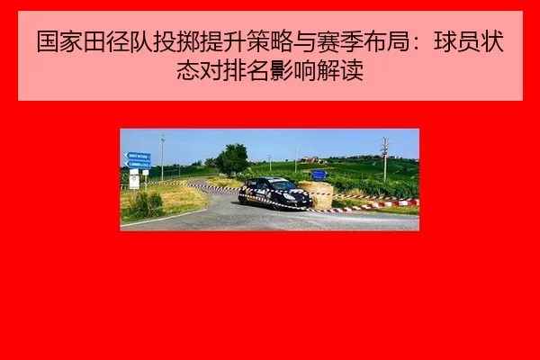 国家田径队投掷提升策略与赛季布局：球员状态对排名影响解读